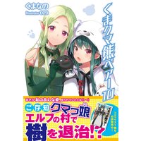 くま クマ 熊 ベアー 10【電子版特典付】