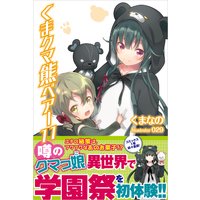くま クマ 熊 ベアー 11【電子版特典付】