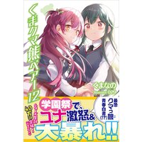 くま クマ 熊 ベアー 12【電子版特典付】