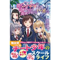 僕がSSSランクの冒険者なのは養成学校では秘密です【電子版特典付】