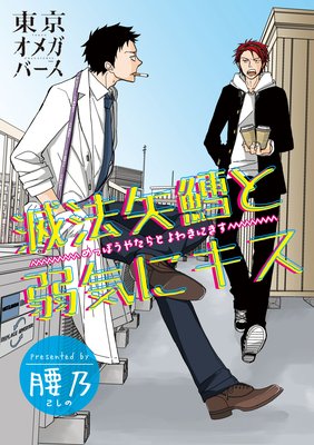 バラ売り】滅法矢鱈と弱気にキス |腰乃 | まずは無料試し読み！Renta!(レンタ)