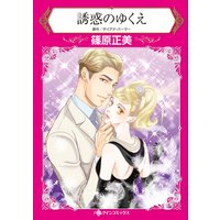 誘惑のゆくえ