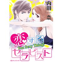 恋するセラピスト