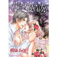 小さき天使の訪れ 愛しの億万長者 II
