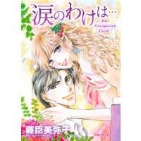 涙のわけは…