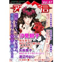 アネ恋宣言Vol.67