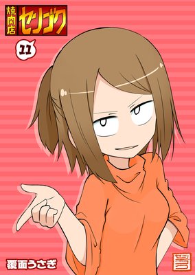 焼肉店センゴク(11)