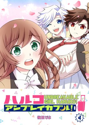 ハルコアンブレイカブル!(4)