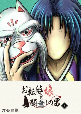 お転婆娘と顔無しの男(4)