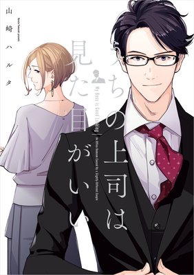 うちの上司は見た目がいい【電子特典付】 | 山崎ハルタ | Renta!