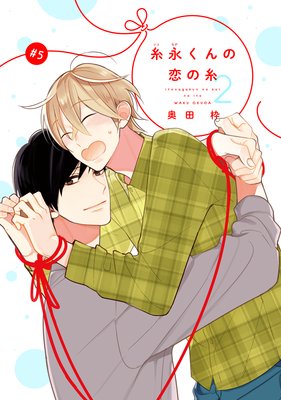 【バラ売り】糸永くんの恋の糸 2 第5話