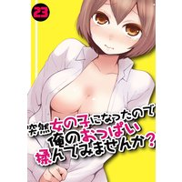 突然女の子になったので、俺のおっぱい揉んでみませんか?(23)