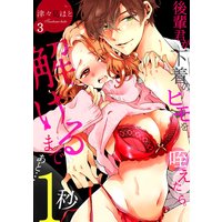 後輩君が下着のヒモを咥えたら。解けるまであと…1秒(3)