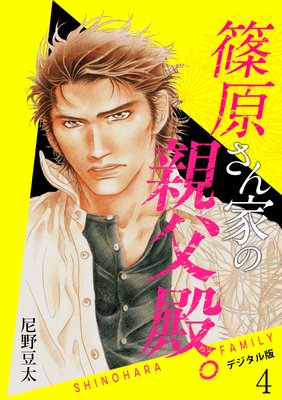 篠原さん家の親父殿。~デジタル版~(4)