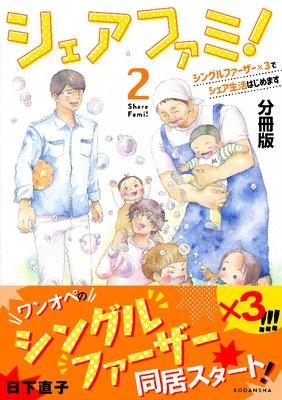 シェアファミ! シングルファーザー×3でシェア生活はじめます 分冊版 2巻