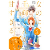 なのに 千輝くんが甘すぎる プチデザ 亜南くじら 電子コミックをお得にレンタル Renta