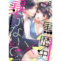 暴かないで×黒歴史〜エリートさんと元アイドル(8)【Renta!限定特典付き】