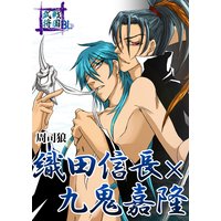 戦国武将BL 織田信長×九鬼嘉隆