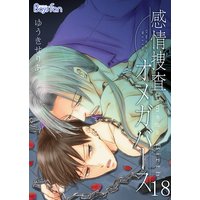 感情捜査オメガバース18
