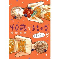 40歳で結婚しました。 5
