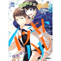 イツキトハル【合冊版】4