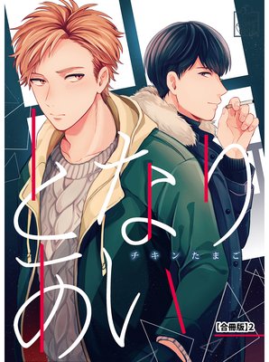 となりあい【合冊版】2