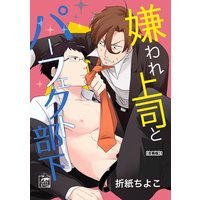 嫌われ上司とパーフェクト部下【合冊版】
