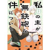 私の主が無鉄砲な件について【合冊版】