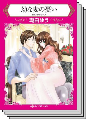 ハーレクインコミックス セット 2019年 vol.450