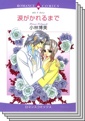 ハーレクインコミックス セット 2019年 vol.469
