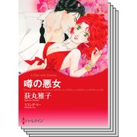 ハーレクインコミックス セット 2019年 vol.477