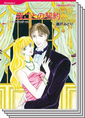 ハーレクインコミックス セット 2019年 vol.481