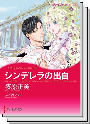 ハーレクインコミックス セット 2019年 vol.493