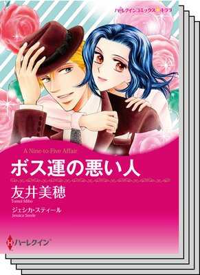 ハーレクインコミックス セット 2019年 vol.518
