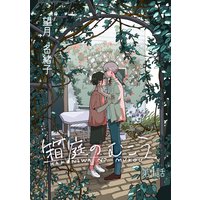 箱庭のむこう