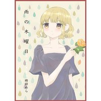雨の木曜日【特典付き】