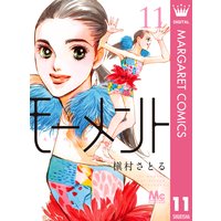 モーメント 永遠の一瞬 槇村さとる 電子コミックをお得にレンタル Renta