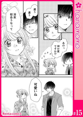 イマ恋―15歳、年上大学生に初恋！？―［連載版］