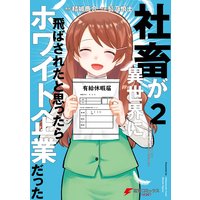 社畜が異世界に飛ばされたと思ったらホワイト企業だった 結城鹿介 他 電子コミックをお得にレンタル Renta