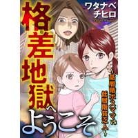 格差地獄へようこそ 〜高層階ボスママ VS 低層階貧乏人〜