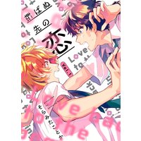転ばぬ先の恋【分冊版】