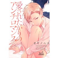 愛されたがりのアンチロマンス【分冊版】 5話