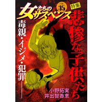 女たちのサスペンス vol.35 悲惨な子供たち