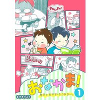 おなかま!息子と夫がやけにゆるい。