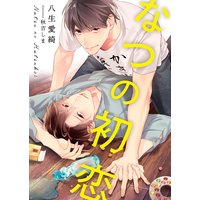 なつの初恋