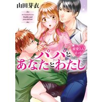 パパとあなたとわたし蜜愛3人えっち