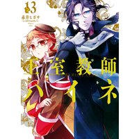 王室教師ハイネ 13巻 赤井ヒガサ 電子コミックをお得にレンタル Renta