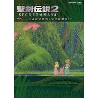 聖剣伝説2 SECRET of MANA 公式設定資料+完全攻略ガイド