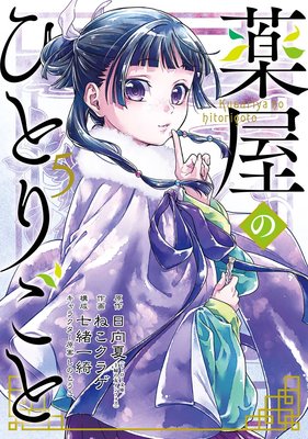 薬屋のひとりごと 5巻【デジタル版限定特典付き】 | 日向夏（ヒーロー