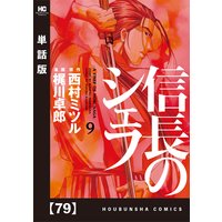 信長のシェフ 単話版 西村ミツル 他 電子コミックをお得にレンタル Renta